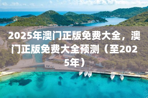 2025年澳門正版免費(fèi)大全，澳門正版免費(fèi)大全預(yù)測（至2025年）木工機(jī)械,設(shè)備,零部件