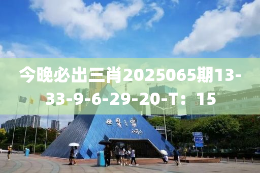 今晚必出三肖2025065期13-33-9木工機(jī)械,設(shè)備,零部件-6-29-20-T：15