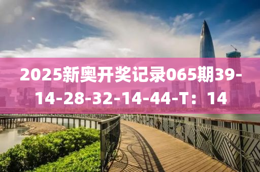 2025新奧開獎記錄065期39-14-28-32-14-44-T：14木工機械,設(shè)備,零部件