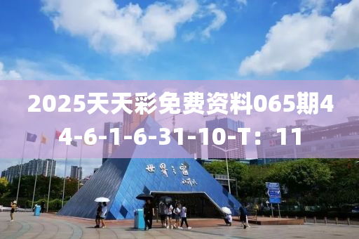 2025天天彩免費資料065期44-6-1-6-31-10-T木工機械,設(shè)備,零部件：11