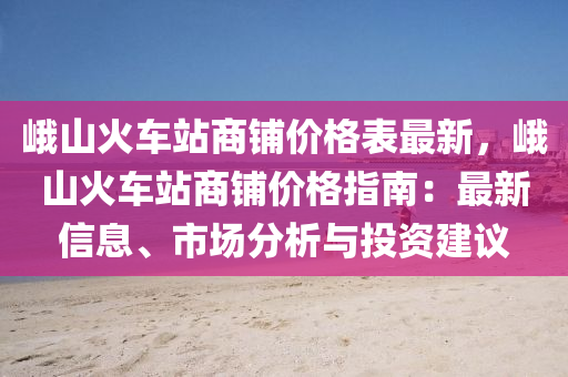 峨山火車站商鋪價格表最新，峨山火車站商鋪價格指南：最新信息、市場分析與投資建議木工機械,設(shè)備,零部件