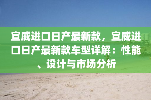 宣威進口日產最新款，宣威木工機械,設備,零部件進口日產最新款車型詳解：性能、設計與市場分析