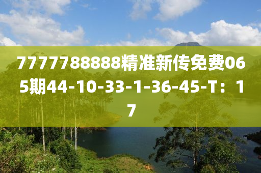 7777788888精準(zhǔn)新傳免費(fèi)065期44-10-33-1-36-45-T：17木工機(jī)械,設(shè)備,零部件