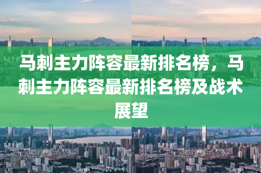 馬刺主力陣容最新排名榜，馬刺主力陣容最新排名榜及戰(zhàn)木工機(jī)械,設(shè)備,零部件術(shù)展望