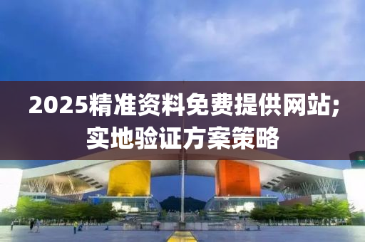 2025精準資木工機械,設(shè)備,零部件料免費提供網(wǎng)站;實地驗證方案策略