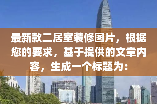 最新款二居室裝修圖片，根據(jù)您的要求，基于提供的文章內容，生成一個標題為：木工機械,設備,零部件