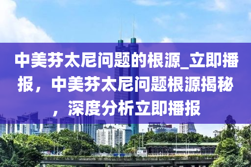 中美芬太尼問題的根源_立即播報，中美芬太尼問題根源揭秘，深度分析立即播報