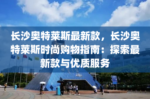 長沙奧特萊斯最新款，長沙奧特萊斯時(shí)尚購物指南：探索最新款與優(yōu)質(zhì)服務(wù)木工機(jī)械,設(shè)備,零部件