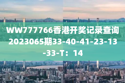 WW777766香港開獎記錄查詢2023065期33-40-41-23-13-33-T：14木工機(jī)械,設(shè)備,零部件