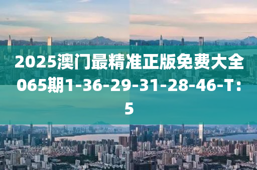 2025澳門最精準正版免費大全06木工機械,設(shè)備,零部件5期1-36-29-31-28-46-T：5