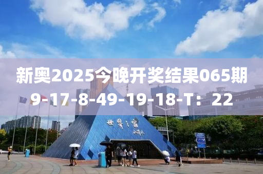 新木工機械,設備,零部件奧2025今晚開獎結果065期9-17-8-49-19-18-T：22