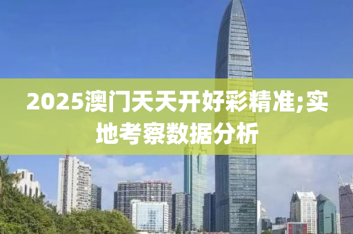 2025澳門天天開好彩精準;實地考察數(shù)據(jù)分析木工機械,設(shè)備,零部件