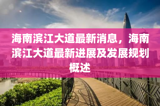 海南濱江大道最新消息，海南濱江大道最新進展及發(fā)展規(guī)劃概述木工機械,設(shè)備,零部件