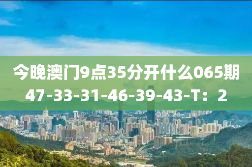 今晚澳門9點(diǎn)35分開什么065期47-33-31-木工機(jī)械,設(shè)備,零部件46-39-43-T：2