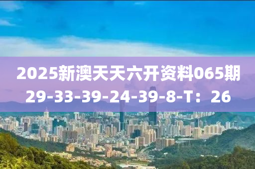 2025新澳天天六開資料065期29-33-39木工機械,設(shè)備,零部件-24-39-8-T：26