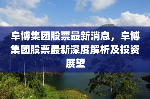 阜博集團股票最新消息，阜博集團股票最新深度解析及投資展望木工機械,設(shè)備,零部件