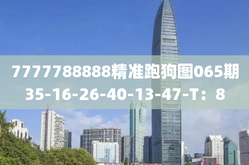 7777788888精準跑狗圖065期35-16-26-40-13-47-T：8