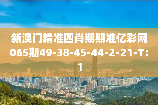 新澳門精準(zhǔn)四肖期期準(zhǔn)億彩網(wǎng)065期49-38-45-44-2-21-T：1木工機械,設(shè)備,零部件