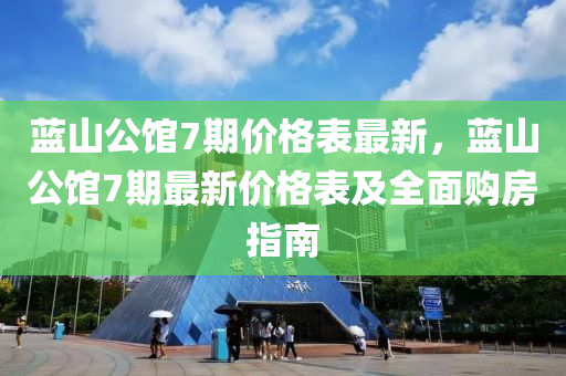 藍(lán)山公館7期價格表最新，藍(lán)山公館7期最新價格表及全面購房指南木工機(jī)械,設(shè)備,零部件