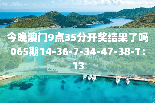 今晚澳門9點35分開獎結(jié)果了嗎065期14-36-7-34-47-38-T木工機(jī)械,設(shè)備,零部件：13