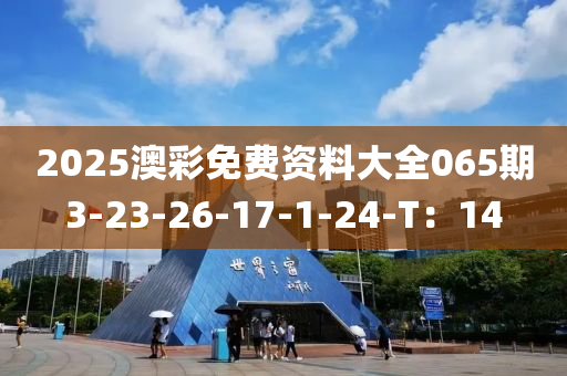 2025澳彩免費資料大全065期3-23-26-17-1-24-T：14