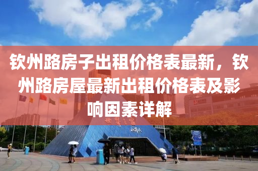 欽州路房子出租價格表最新，欽州路房屋最新出租價格表及影響因素詳解