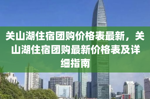 關山湖住宿團購價格表最新，關山湖住宿團購最新價格表及詳細指南