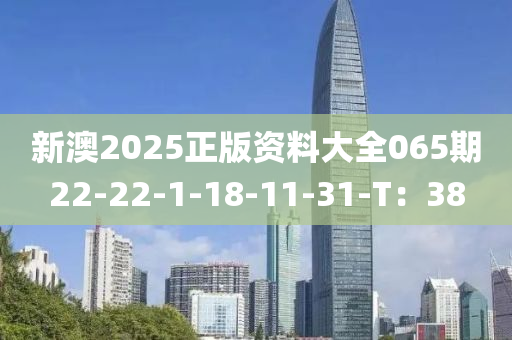 新澳2025正版木工機械,設(shè)備,零部件資料大全065期22-22-1-18-11-31-T：38