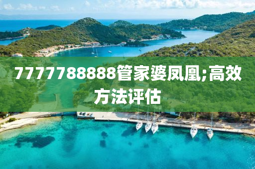 7777木工機(jī)械,設(shè)備,零部件788888管家婆鳳凰;高效方法評估