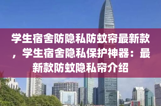 學生宿舍防隱私防蚊簾最新款，學生宿舍隱私保護神器：最新款防蚊隱私簾介紹