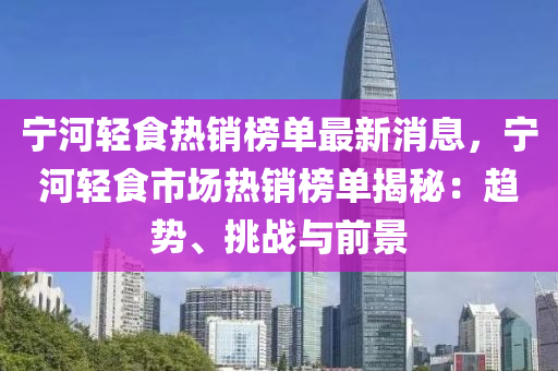 寧河輕食熱銷榜單最新消息，寧河輕食市場熱銷榜單揭秘：趨勢、挑戰(zhàn)與前木工機(jī)械,設(shè)備,零部件景