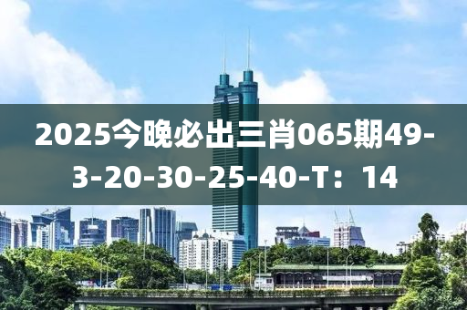 2025今晚必出三肖065期49-3-20-30-25-40-T：14木工機(jī)械,設(shè)備,零部件