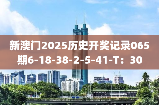 新澳門2025歷史開獎記錄065期6-18-38-2-5木工機械,設(shè)備,零部件-41-T：30