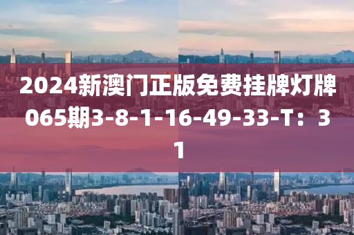 木工機械,設(shè)備,零部件2024新澳門正版免費掛牌燈牌065期3-8-1-16-49-33-T：31