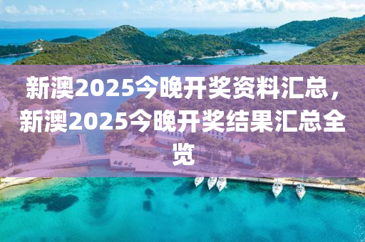 新澳2025今晚開獎(jiǎng)資料匯總，新澳2025今晚開獎(jiǎng)結(jié)果匯總?cè)[木工機(jī)械,設(shè)備,零部件