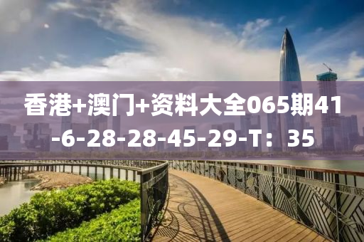 香港+澳門+資料大全065期41-6-28-28-45-2木工機(jī)械,設(shè)備,零部件9-T：35