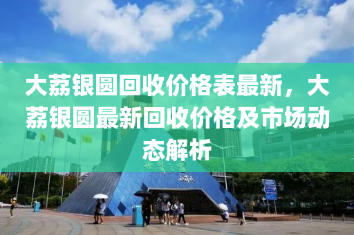 大荔銀圓回收價格表最新，大荔銀圓最新回收價格及市場動態(tài)解析木工機(jī)械,設(shè)備,零部件