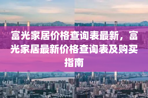 富光家居價格查詢表最新，富光家居最新價格查詢表及購買指南木工機(jī)械,設(shè)備,零部件