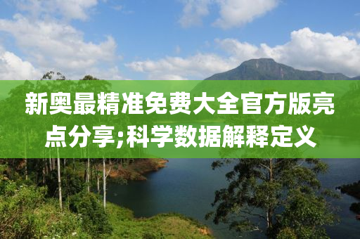 新奧最精準免費大全木工機械,設(shè)備,零部件官方版亮點分享;科學數(shù)據(jù)解釋定義