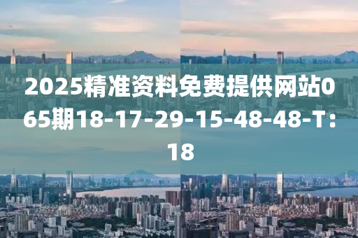 2025精準(zhǔn)資料免費提供網(wǎng)站065期18-17-29-15-48-48-T：18木工機械,設(shè)備,零部件