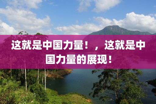 這就是中國力量！，這就是中國力量的展現(xiàn)！