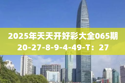 2025年天天開(kāi)好彩大全065期20-27-8-9-4-49-T：27木工機(jī)械,設(shè)備,零部件