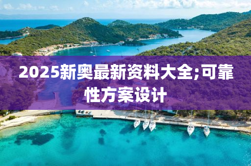 2025新奧最新資料大全;可靠性方案設計木工機械,設備,零部件