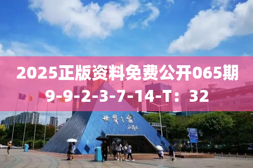 2025正版資料免費(fèi)公開(kāi)065期9-9-2-3-7-14-T：32