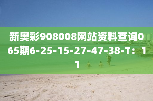 新奧彩908008網(wǎng)站資料查詢065期6-25-15-2木工機械,設(shè)備,零部件7-47-38-T：11