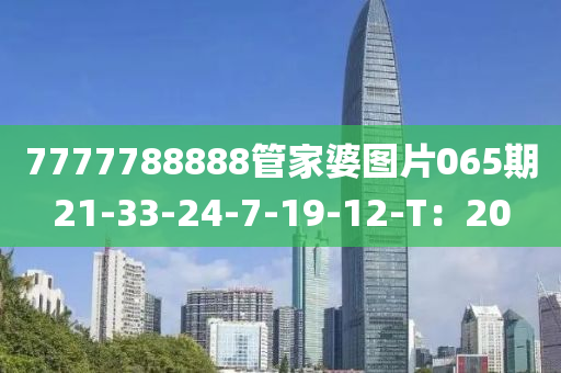 7777788888管家婆圖片065期21-33-24-7-19-12-木工機(jī)械,設(shè)備,零部件T：20