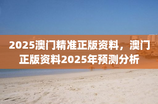 2025澳門精準(zhǔn)正版資料，澳門正版木工機(jī)械,設(shè)備,零部件資料2025年預(yù)測分析