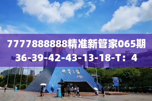 7777888888精準(zhǔn)新管家065期36-39-42-43-1木工機(jī)械,設(shè)備,零部件3-18-T：4