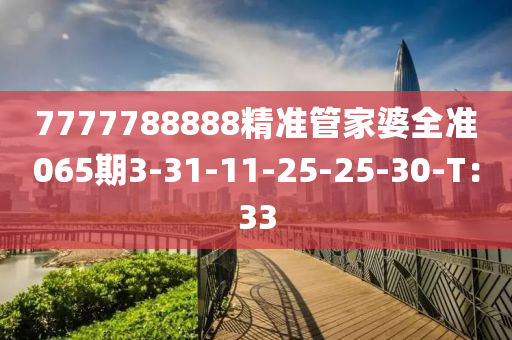 7777788888精準(zhǔn)管家婆全準(zhǔn)065期3-31-11-25-25-木工機(jī)械,設(shè)備,零部件30-T：33