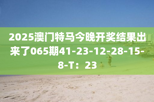 2025澳門特馬今晚開獎(jiǎng)結(jié)果出來了065期41-23-12-28-15-8-T：23木工機(jī)械,設(shè)備,零部件